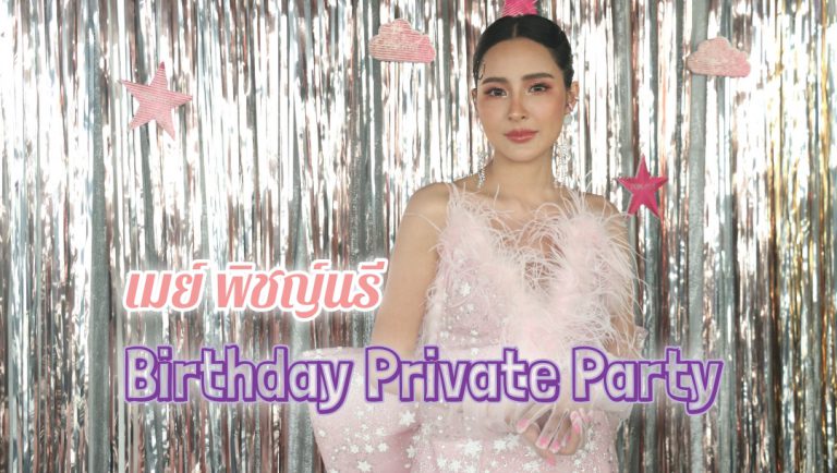 นักธุรกิจสาววัยรุ่นพันล้าน “เมย์ พิชญ์นรี” เจ้าของแบรนด์ Primaya ฉลองความสำเร็จ พร้อมจัด Birthday Private Party