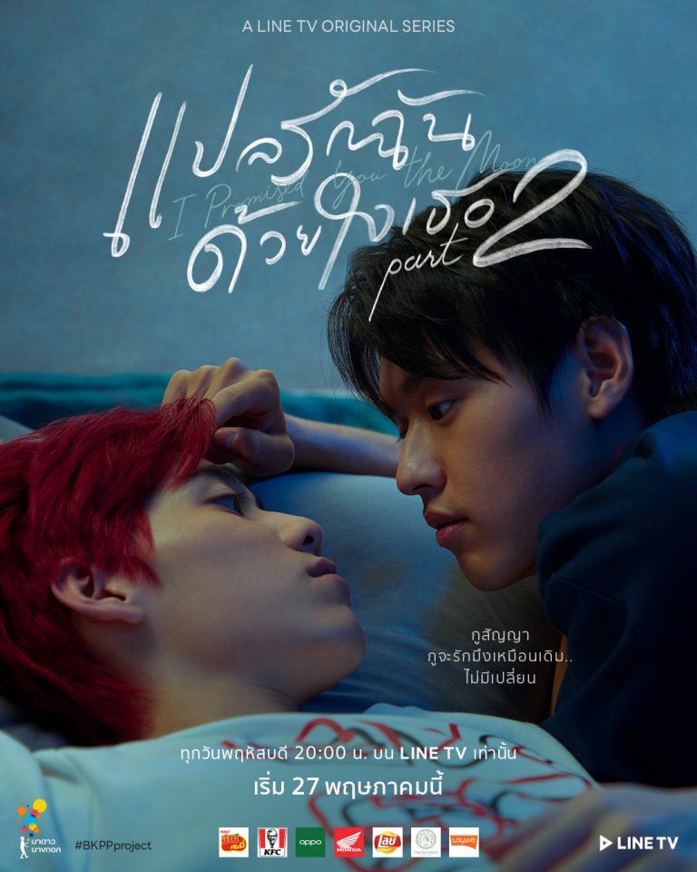 แปลรักฉันด้วยใจเธอ Part 2