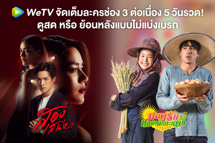 WeTV_มนต์รักหนองผักกะแยง_สองเสน่หา (Small)