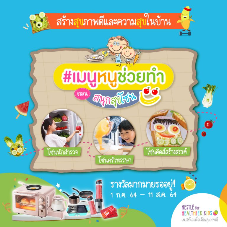 เมนูหนูช่วยทำ ตอนสนุกสุขโซน