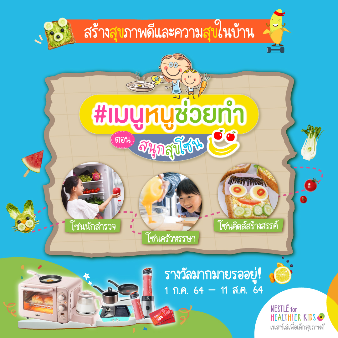 เมนูหนูช่วยทำ ตอนสนุกสุขโซน