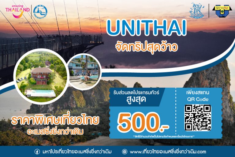 Unithai ส่วนลดโปรแกรมทัวร์ สูงสุด 500 บาท