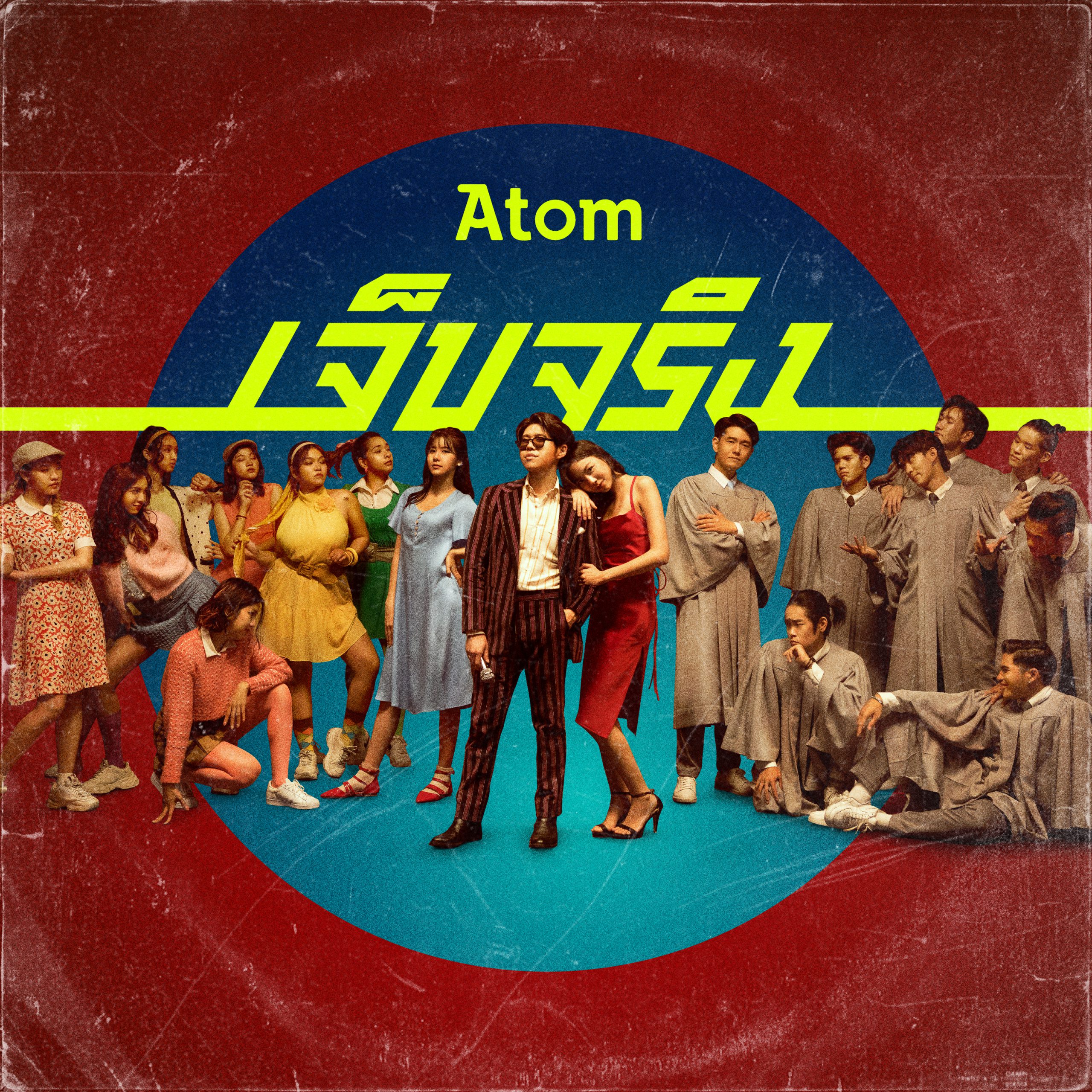 atom เจ็บจริง 3000 _ 3000