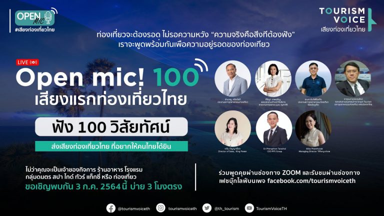 8 เสียงหลัก ตัวแทนภาคท่องเที่ยวไทย “จะไม่ทน” รวมตัวจัดเสวนาออนไลน์ ‘Tourism Voice: เสียงท่องเที่ยวไทย’ ระดมสมองชาวท่องเที่ยวทั่วประเทศ ส่งเสียงสะท้อนปัญหา เสนอทางแก้ไข หวังฟื้นการท่องเที่ยวไทยให้ทันโลก 8 เสียงหลัก ตัวแทนภาคท่องเที่ยวไทย “จะไม่ทน” รวมตัวจัดเสวนาออนไลน์ ‘Tourism Voice: เสียงท่องเที่ยวไทย’ ระดมสมองชาวท่องเที่ยวทั่วประเทศ ส่งเสียงสะท้อนปัญหา เสนอทางแก้ไข หวังฟื้นการท่องเที่ยวไทยให้ทันโลก