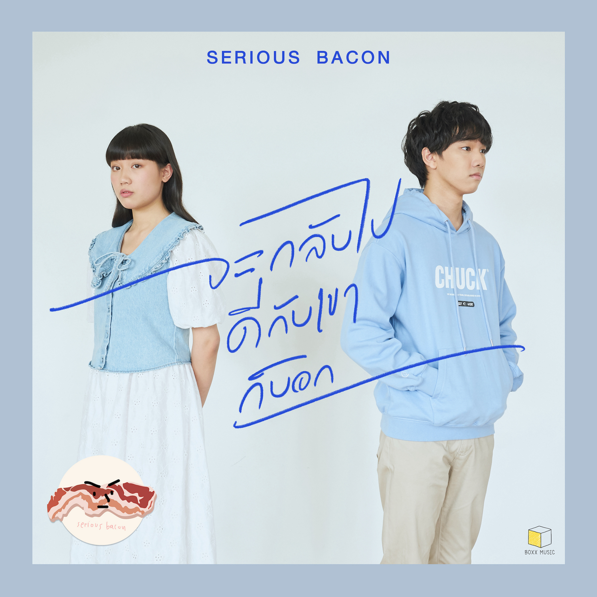 ภาพปกซิงเกิล จะกลับไปดีกับเขาก็บอก - SERIOUS BACON