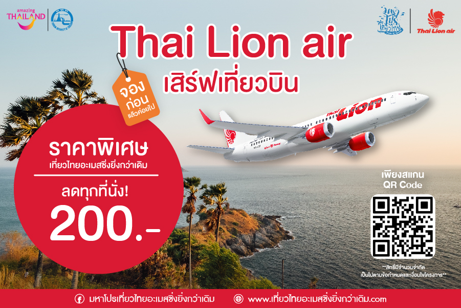 โปรโมชั่นประจำเดือน - Thai Lion Air