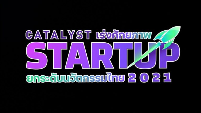 กระทรวงอุตสาหกรรม จับมือพันธมิตรชั้นนำ จัดงานประกวดนวัตกรรมโชว์ศักยภาพ ในงาน “Catalyst Startup 2021” เร่งศักยภาพ Startup ยกระดับนวัตกรรมไทย เฟ้น 4 สตาร์ทอัพ ร่วมขับเคลื่อน BCG Model