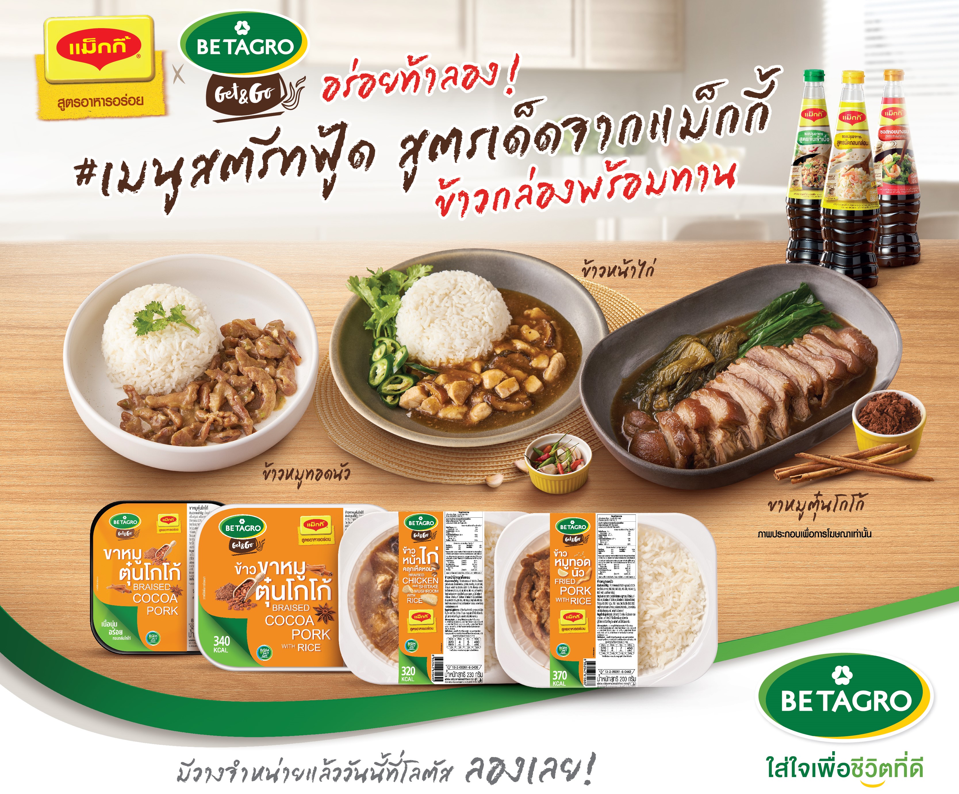 แม็กกี้จับมือเบทาโกร บุกตลาดอาหารพร้อมทาน ส่งเมนูสตรีทฟู้ด ข้าวกล่องพร้อมทาน เข้าโลตัส