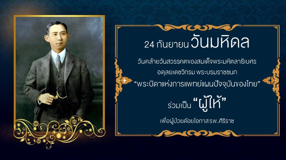 วันมหิดล 24 กันยายน 2564 (2)