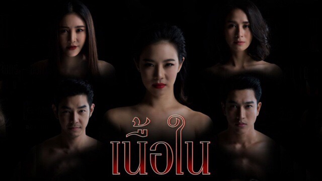 เนื้อใน