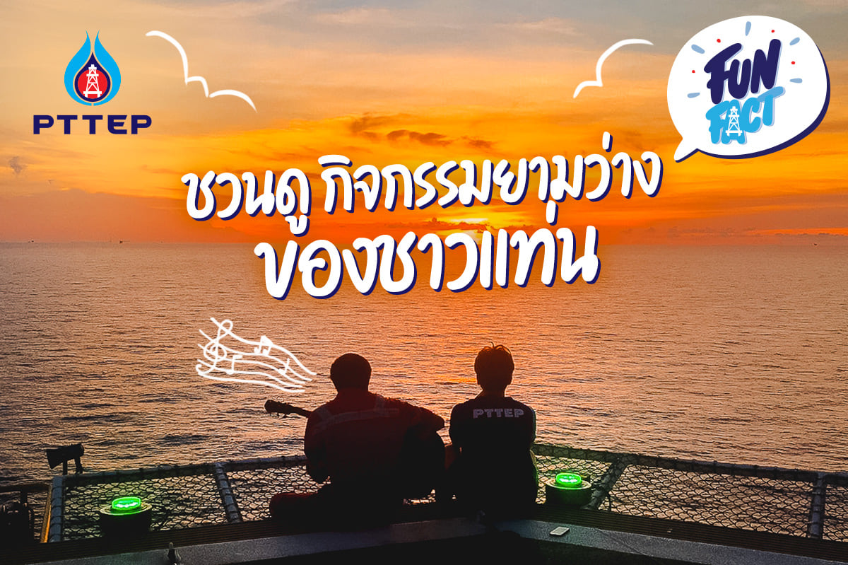 Fun Fact7_กิจกรรมยามว่างกลางทะเล สไตล์ชาวแท่น