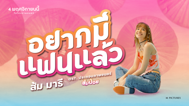 VID_COVER ปกเพลงอยากมีแฟน