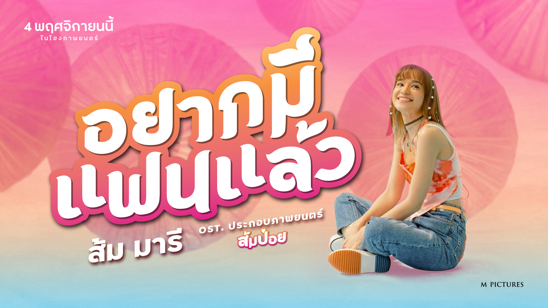 VID_COVER ปกเพลงอยากมีแฟน