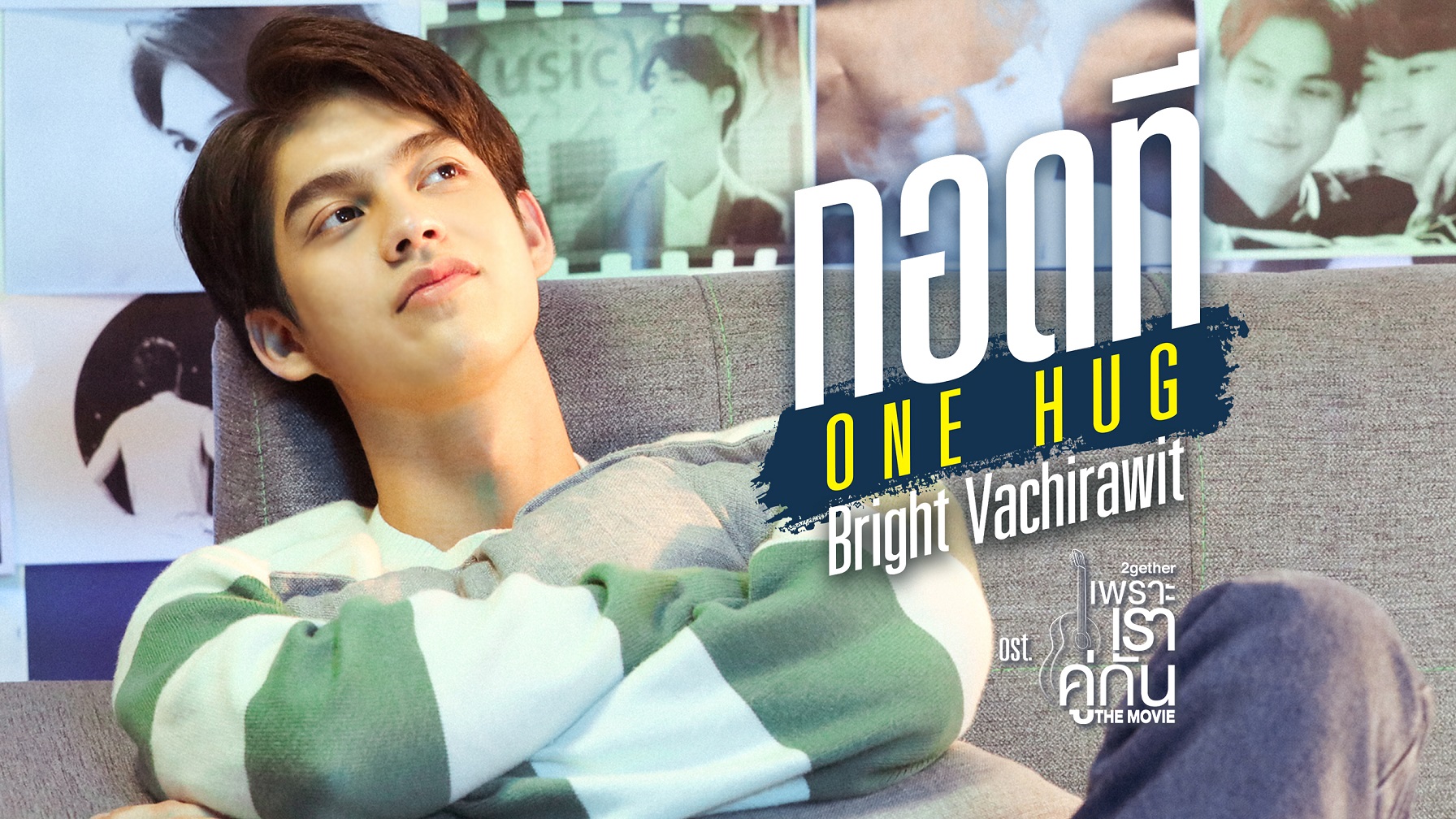 เพลง กอดที