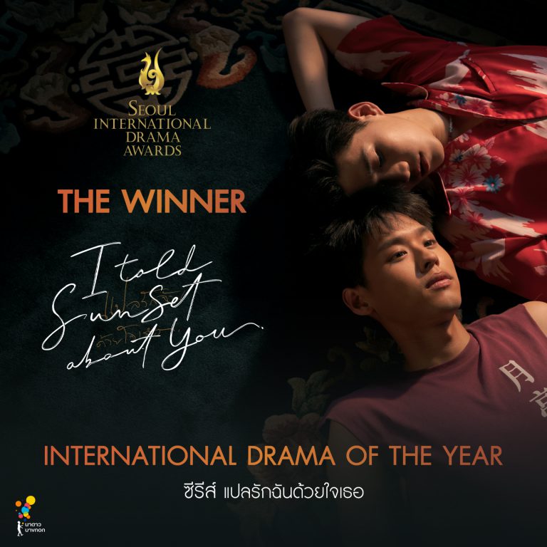 “แปลรักฉันด้วยใจเธอ” ได้รางวัล International Drama of the Yea(1)