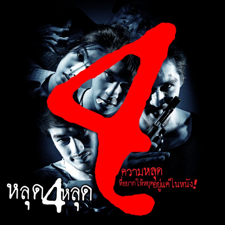 หลุดสี่หลุด