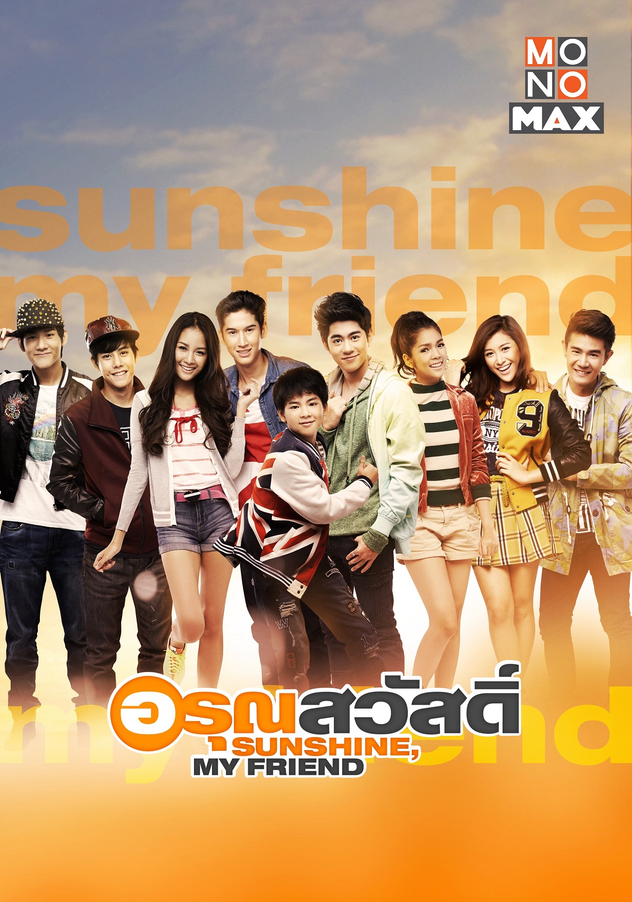 POSTER_อรุณสวัสดิ์