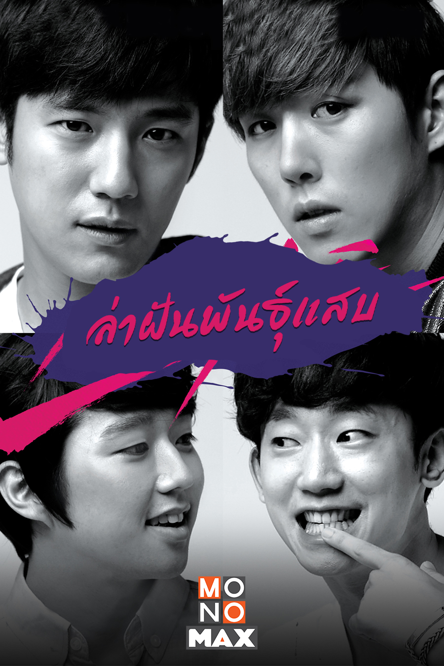 POSTER_Speed ล่าฝันพันธุ์แสบ