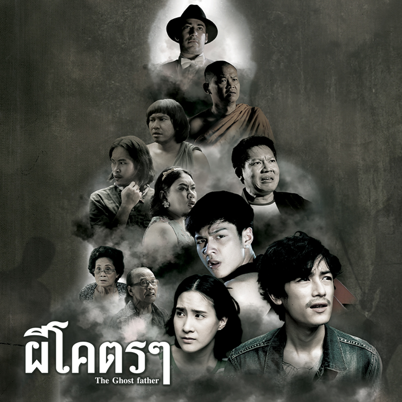 AW-ผีโคตรๆ-01-04-65