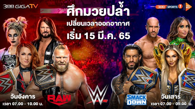 pic WWE เปลี่ยนแปลงเวลา 15มีนาคม