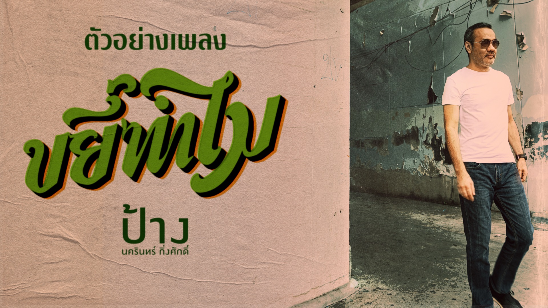 teaser ขยี้ทำไม youtube 1920x1080 teaser final