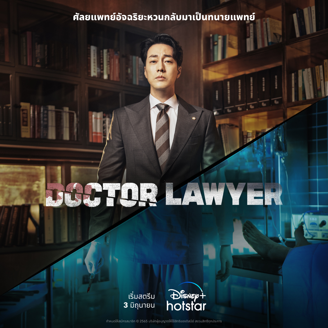 D+HS-TH-Doctor-Lawyer_1x1