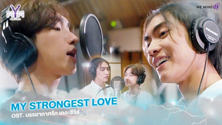 เพลง My Strongest Love