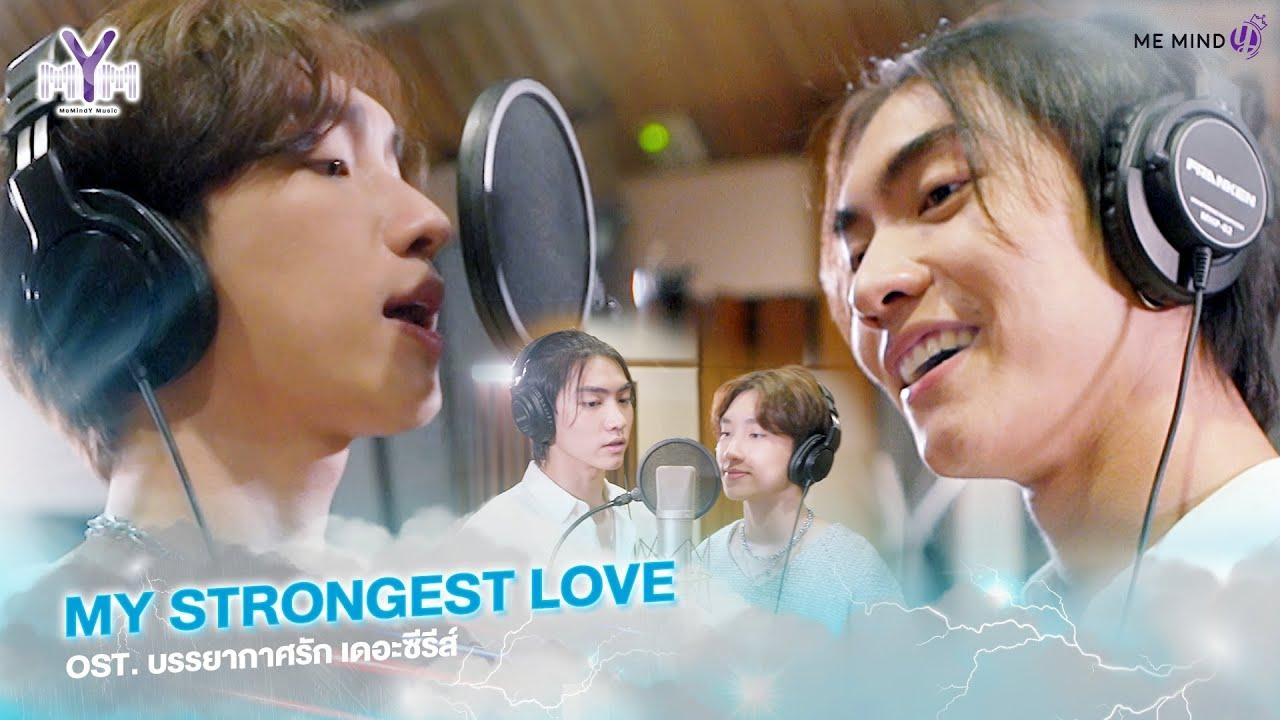 เพลง My Strongest Love