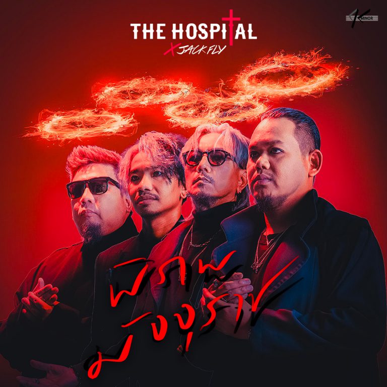 ปก พิภพมัจจุราช - The hospital x Jack fly