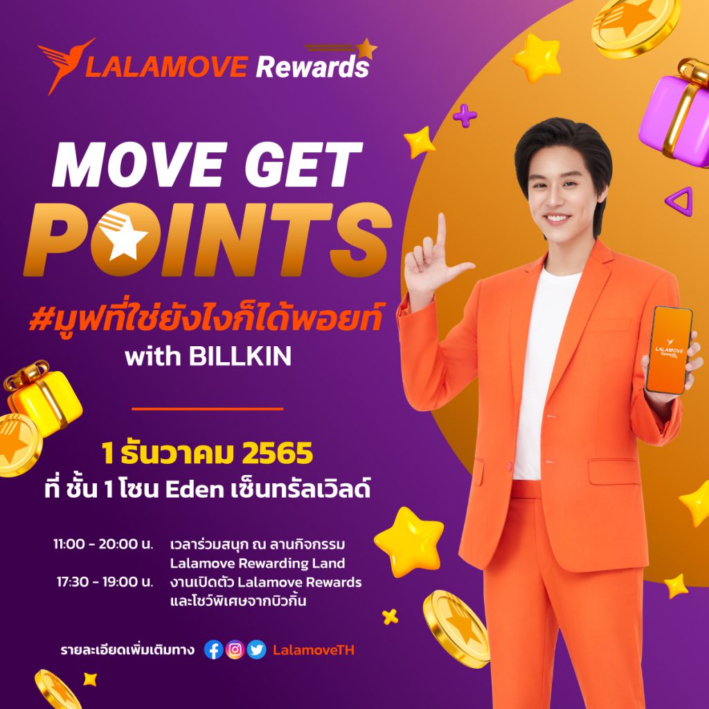 Lalamove Rewards มูฟที่ใช่ยังไงก็ได้พอยท์ เปิดตัว Rewards Program ลุ้น