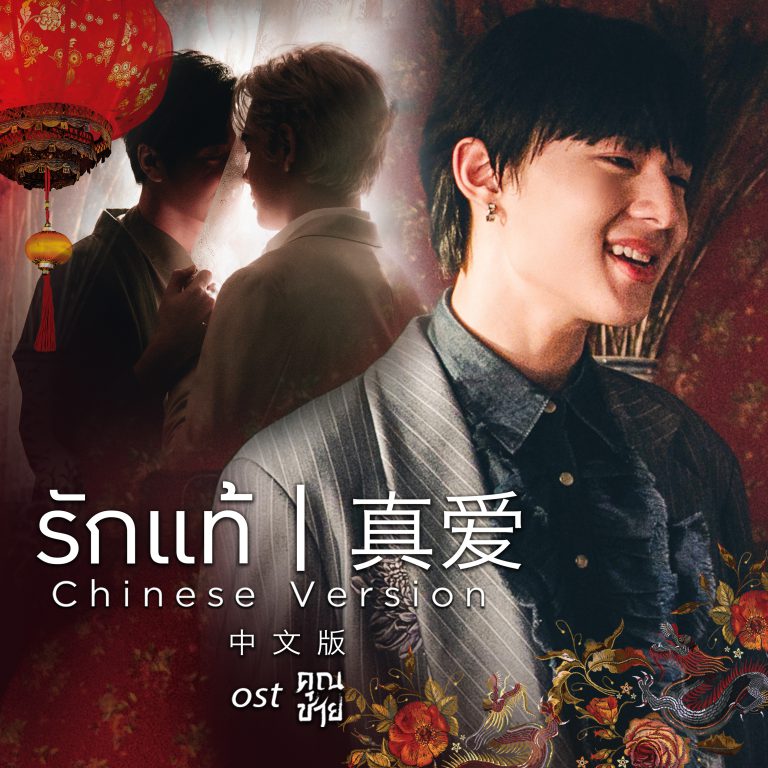 รักแท้ Chinese Version