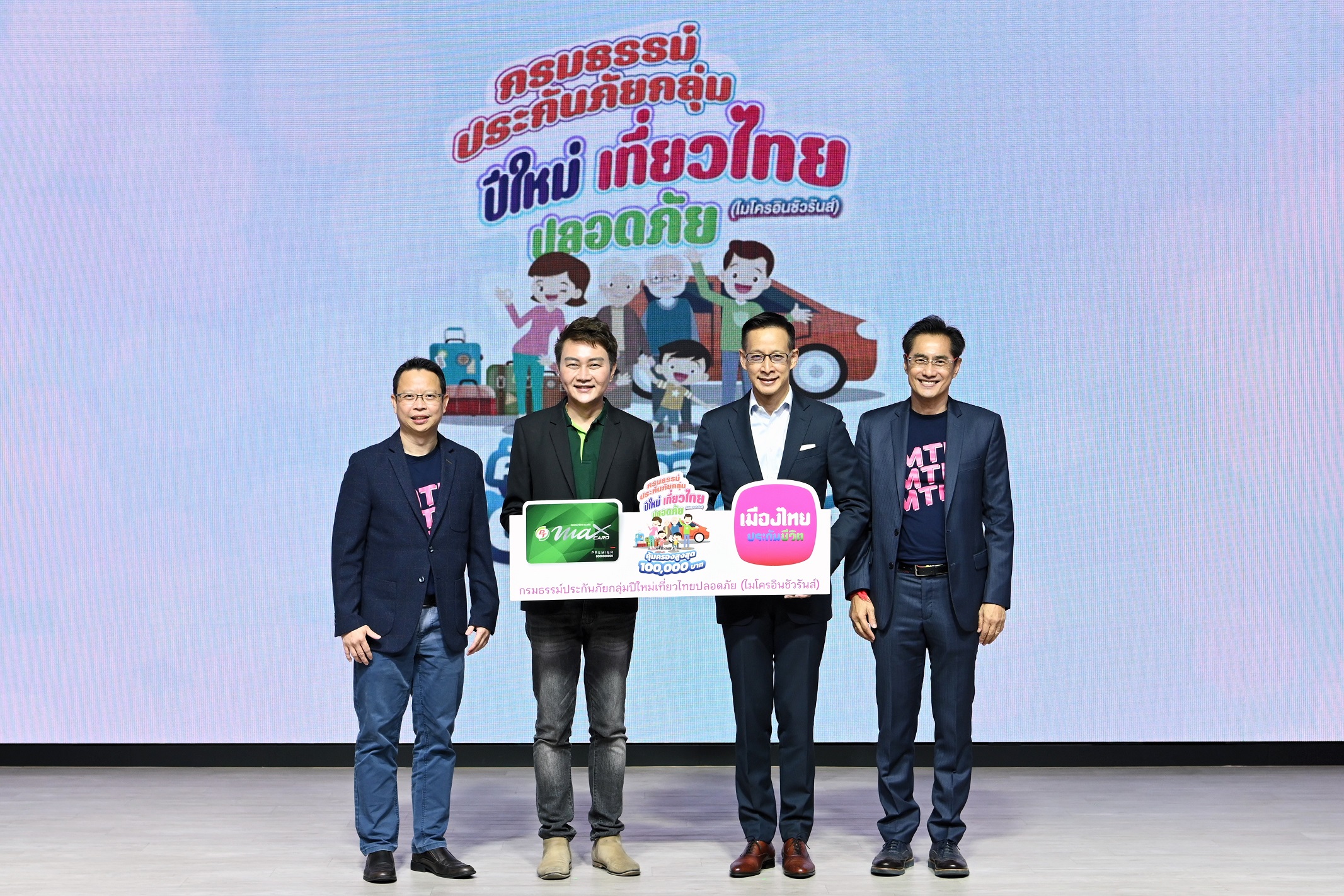 เมืองไทยประกันชีวิตและแมกซ์ โซลูชัน