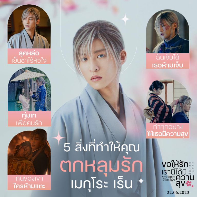 MY HAPPY MARRIAGE_ขอให้รักเรานี้ได้มีความสุข_เมเมะ 1