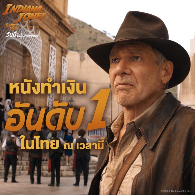 Indiana Jones and the Dial of Destiny อินเดียน่า โจนส์ กับกงล้อแห่งโชคชะตา ขึ้นแท่นหนังทำเงินอันดับ 1 ของไทย