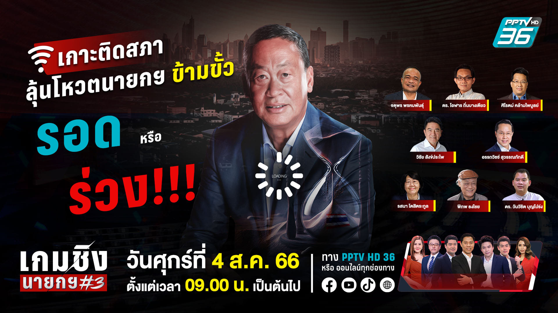 ภาพประกอบข่าว เกมชิงนายก#3