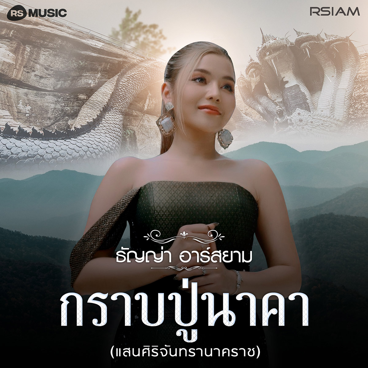 13ธัญญ่า อาร์สยาม-MVกราบปู่นาคา