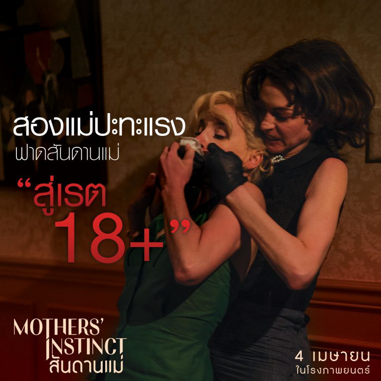 Mothers' Instinct_สันดานแม่_เรต 18+_5