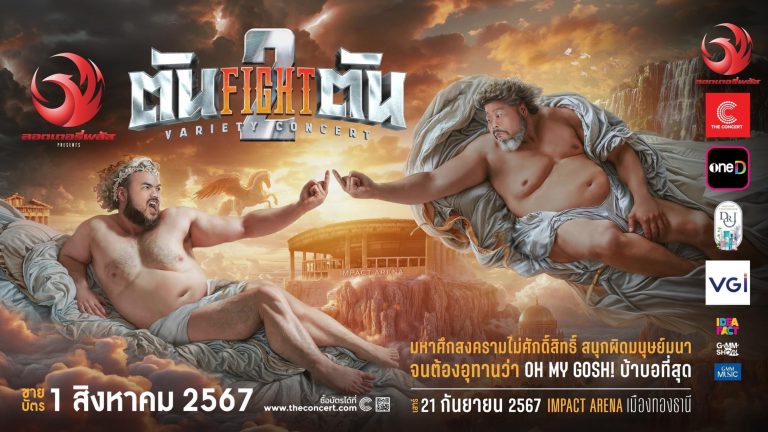 คอนเสิร์ต ลอตเตอรี่พลัส presents ตัน FIGHT ตัน VARIETY CONCERT 2