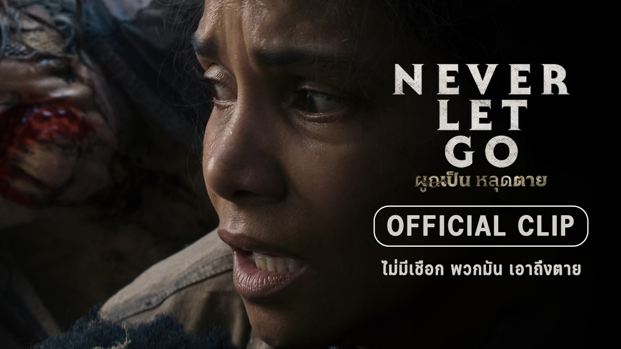 โคตรสยอง! เผยคลิปพิเศษสุดระทึก “Never Let Go ผูกเป็น หลุดตาย” วินาที ...