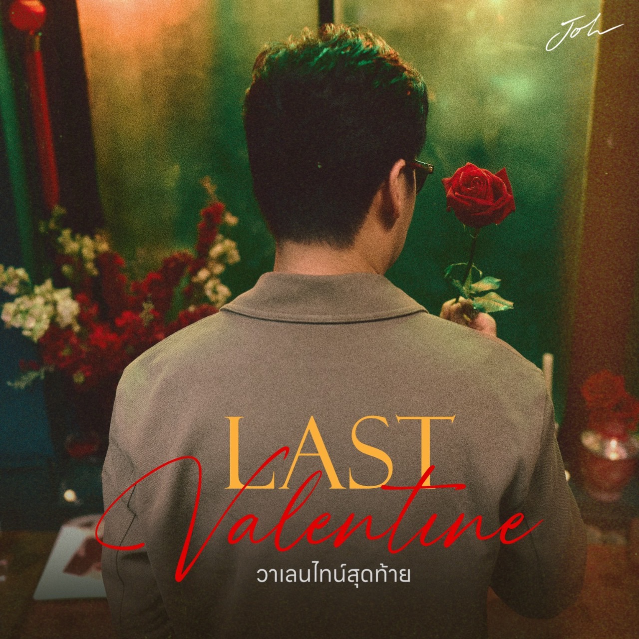 JOH ปล่อยซิงเกิ้ลใหม่ “Last Valentine” (วาเลนไทน์สุดท้าย) ดึง “อาเล็ก ...