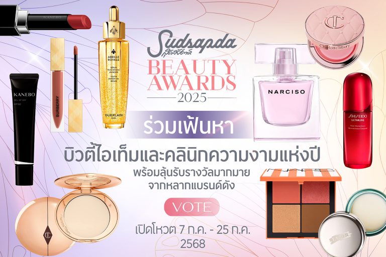สุดสัปดาห์ชวนโหวตสุดสัปดาห์ Beauty Awards 2025