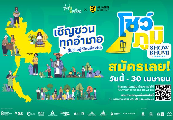 โชว์ภูมิ ซีซั่น 1