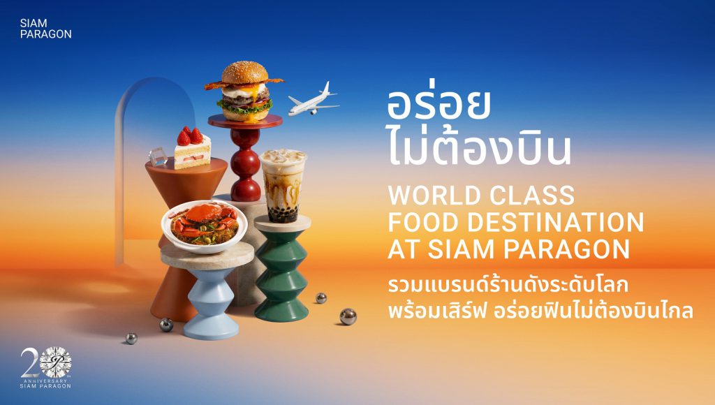1.สยามพารากอนเปิดตัวแคมเปญอร่อยไม่ต้องบิน