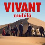 VIVANT 2026_0
