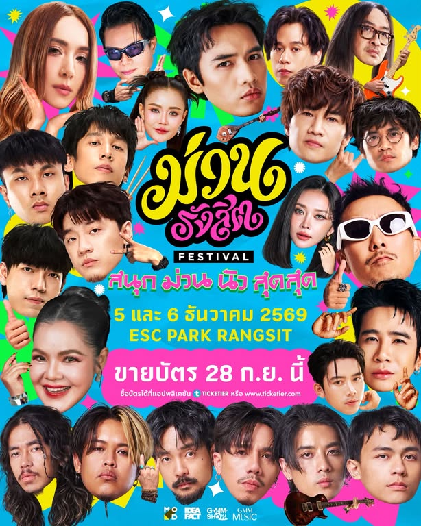 ม่วนรังสิต