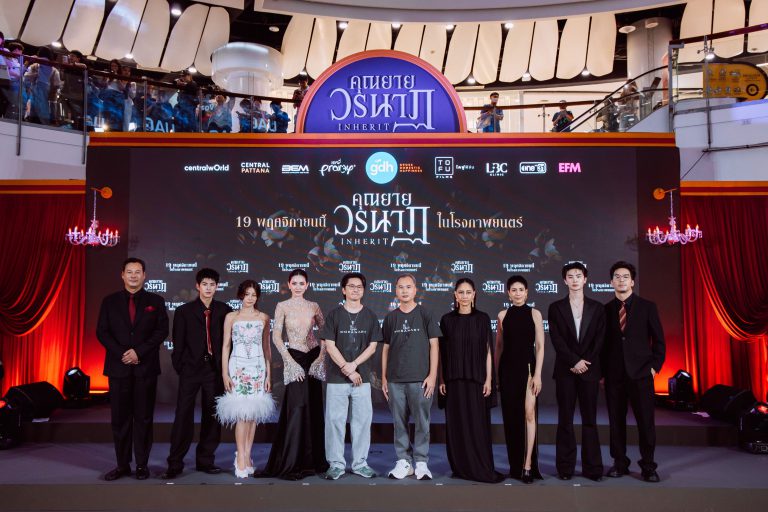 012_งานแถลงข่าวภาพยนตร์ ‘คุณยายวรนาฏ’ (INHERIT)